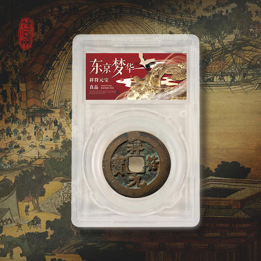 《东京梦华》北宋古钱币套装 商品图6