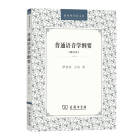 普通语音学纲要(修订本)