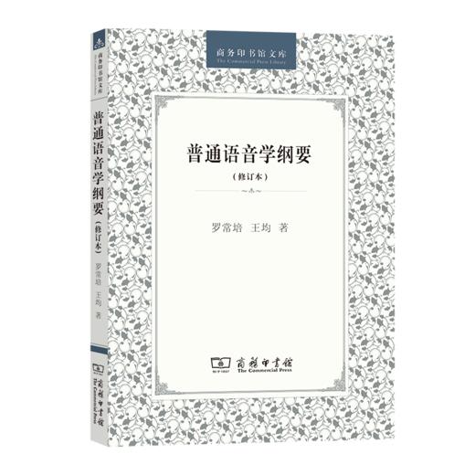 普通语音学纲要(修订本) 商品图0