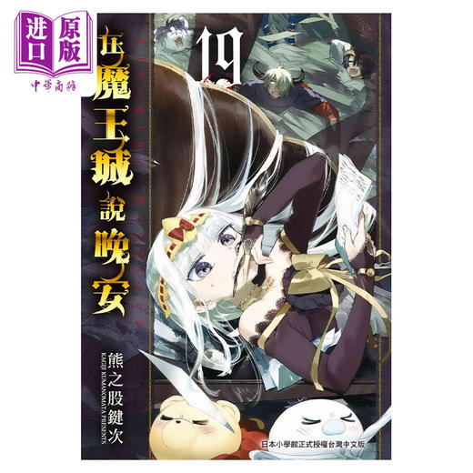 【中商原版】漫画 在魔王城说晚安 19 熊之股键次 台版漫画书 东贩出版 商品图0
