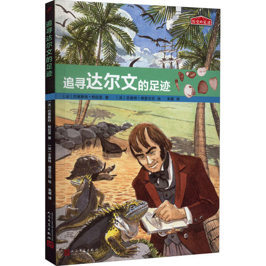 追寻达尔文的足迹 商品图0