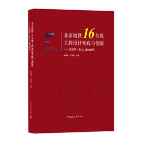 (仓发) 北京地铁16号线工程设计实践与创新——首都第一条8A编组地铁/中国建筑工业出版社/孙成良，高辛财，等/9787112246793