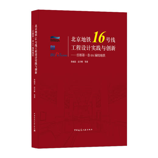 (仓发) 北京地铁16号线工程设计实践与创新——首都第一条8A编组地铁/中国建筑工业出版社/孙成良，高辛财，等/9787112246793 商品图0