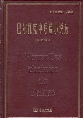 巴尔扎克中短篇小说选(郑克鲁文集·译作卷) 商务印书馆