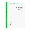欧文选集 第三卷（汉译世界学术名著丛书） 商品缩略图0