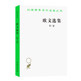 欧文选集 第三卷（汉译世界学术名著丛书）