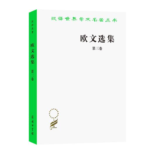 欧文选集 第三卷（汉译世界学术名著丛书） 商品图0