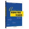 跨境电子商务双语教程/易露霞等 商品缩略图4