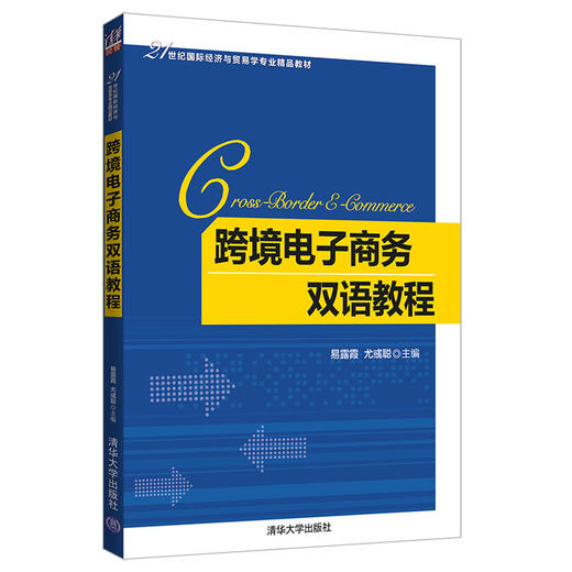 跨境电子商务双语教程/易露霞等 商品图4