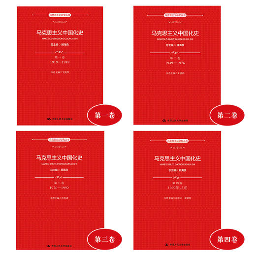 （套装4册）马克思主义中国化史·第一卷（1919-1949）+第二卷（1949-1976）+第三卷（1976-1992）+第四卷（1992年以来） 商品图1