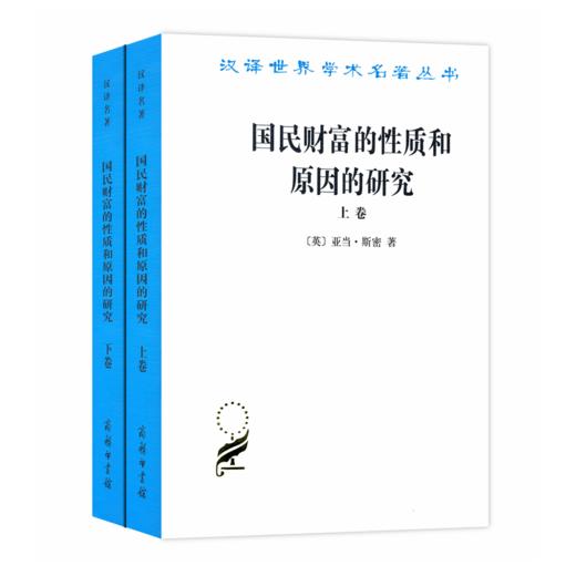 国民财富的性质和原因的研究(上下卷) （又名《国富论》）(汉译名著本)  商品图0