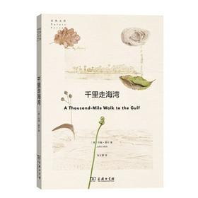千里走海湾(自然文库)