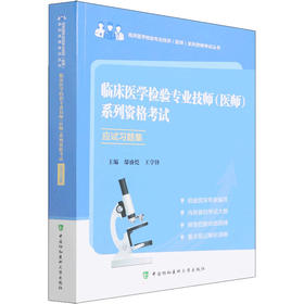 临床医学检验专业技师(医师)系列资格考试应试习题集