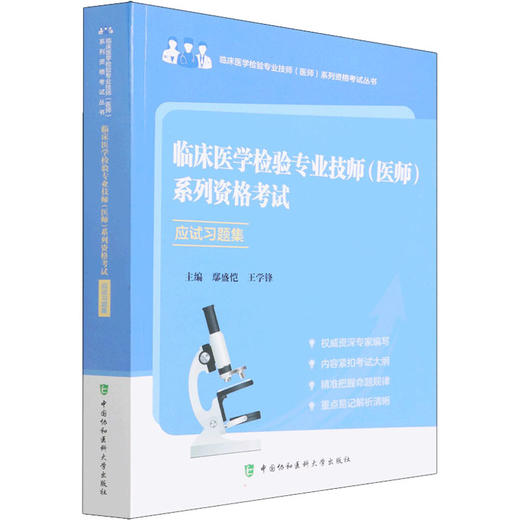 临床医学检验专业技师(医师)系列资格考试应试习题集 商品图0