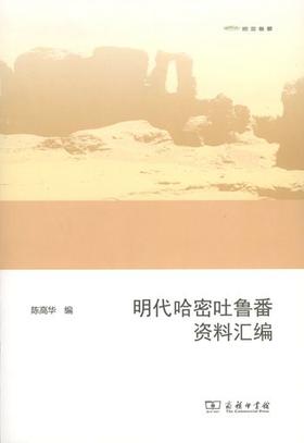 明代哈密吐鲁番资料汇编(欧亚备要) 陈高华著 商务印书馆