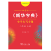 字帖 田雪松《新华字典》小学生写字课二年级上册 商品缩略图0