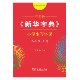 字帖 田雪松《新华字典》小学生写字课二年级上册