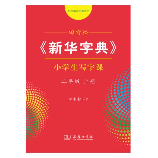 字帖 田雪松《新华字典》小学生写字课二年级上册 商品图0