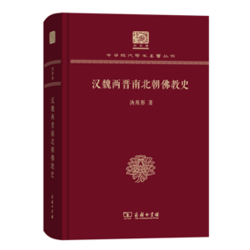 汉魏两晋南北朝佛教史（120年纪念版）(中华现代学术名著丛书)