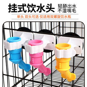 【清仓中】滚珠挂式饮水头喂水器 单头/双头 不湿嘴