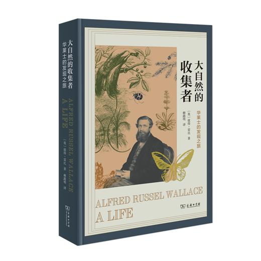 大自然的收集者：华莱士的发现之旅   商务印书馆 商品图0