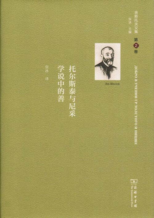 舍斯托夫文集(第2卷)：托尔斯泰与尼采学说中的善 商品图0