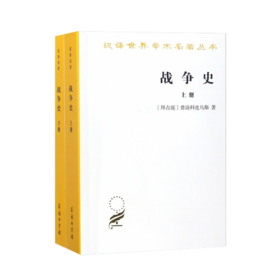 战争史(全两册)(汉译名著本11)