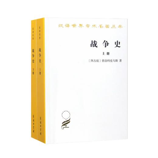 战争史(全两册)(汉译名著本11) 商品图0
