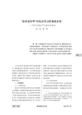 孙权 郭静 |  “乐评嘉年华”中综合学习任务的开发