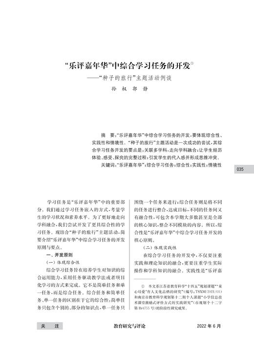 孙权 郭静 |  “乐评嘉年华”中综合学习任务的开发 商品图0