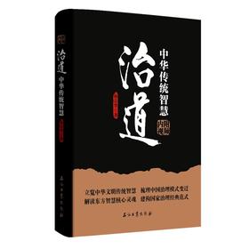 (仓发) 治道：中华传统智慧/石油工业出版社/杨宗华/9787518339433
