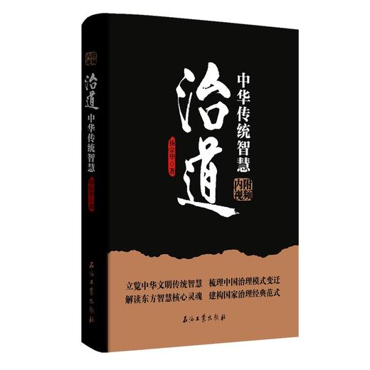 (仓发) 治道：中华传统智慧/石油工业出版社/杨宗华/9787518339433 商品图0