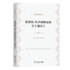 凯恩斯、布卢姆斯伯里与《通论》（经济学名著译丛）商务印书馆 商品缩略图0