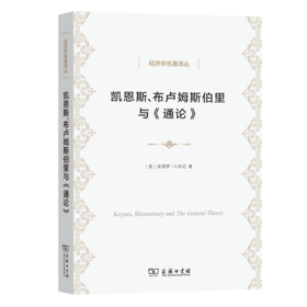 凯恩斯、布卢姆斯伯里与《通论》（经济学名著译丛）商务印书馆