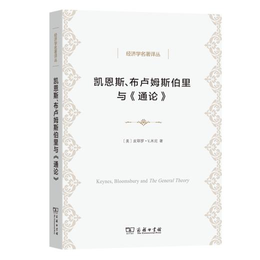 凯恩斯、布卢姆斯伯里与《通论》（经济学名著译丛）商务印书馆 商品图0