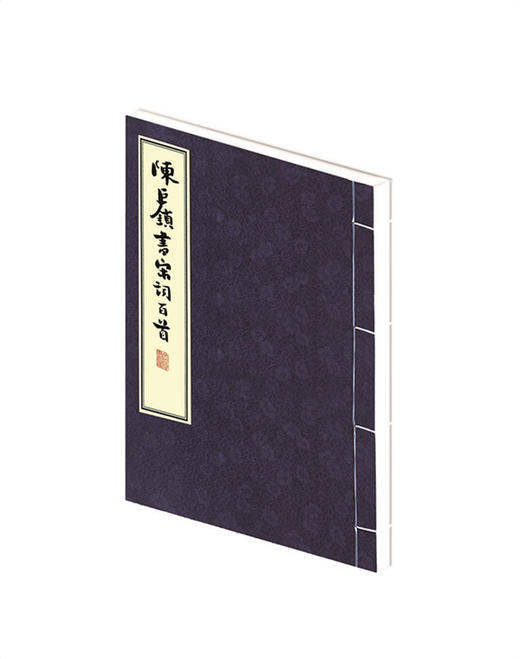 陈巨锁书宋词百首   商务印书馆 商品图0