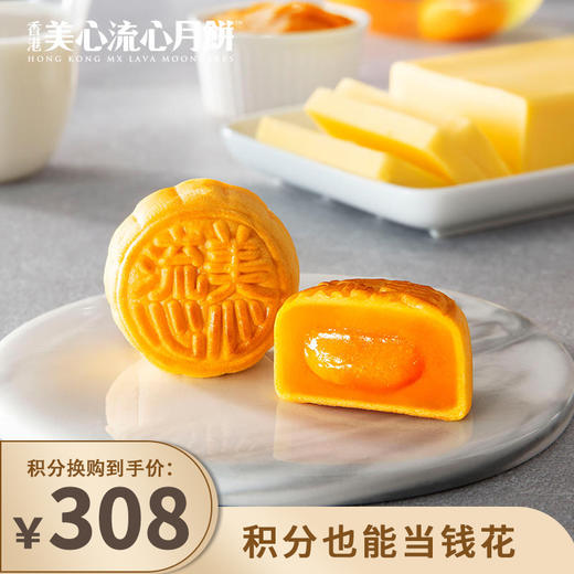 【已下架】积分换购 | 顺丰陆运发货】 2022香港美心 流心奶黄月饼礼盒 双重烘焙自然流心[福利品] 商品图0