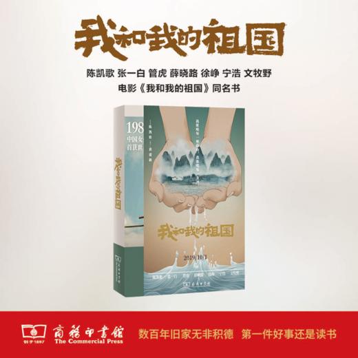 电影《我和我的祖国》同名书 陈凯歌 张一白 管虎 薛晓路 徐峥 宁浩 文牧野等著 商品图0