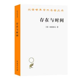 存在与时间(中文修订第二版)（汉译世界学术名著丛书）