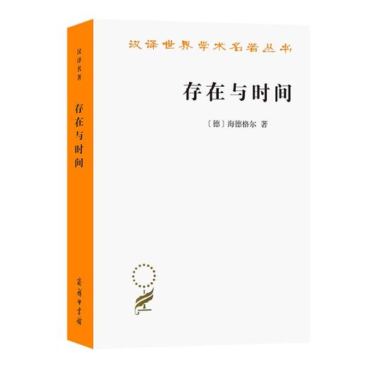 存在与时间(中文修订第二版)（汉译世界学术名著丛书） 商品图0