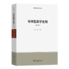 中国监狱学史纲(修订版)（中国法律史学文丛） 商品缩略图0