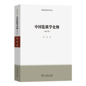 中国监狱学史纲(修订版)（中国法律史学文丛）