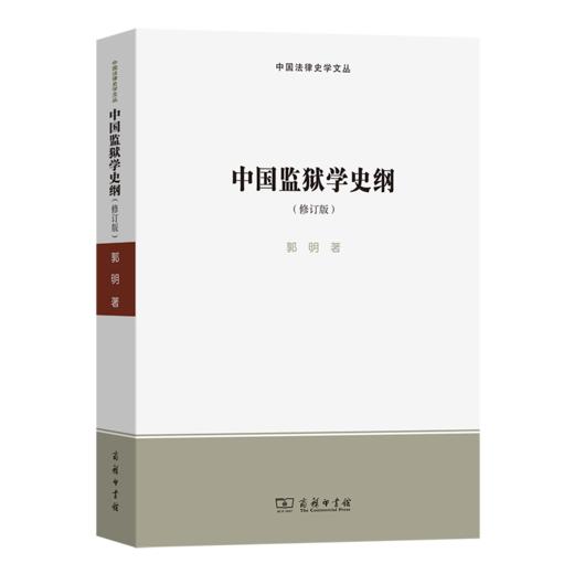 中国监狱学史纲(修订版)（中国法律史学文丛） 商品图0