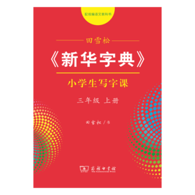 字帖 田雪松《新华字典》小学生写字课三年级上册
