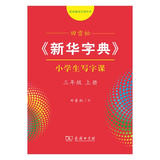 字帖 田雪松《新华字典》小学生写字课三年级上册 商品图0