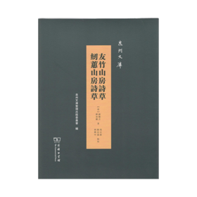 友竹山房诗草 纫蕙山房诗草（泉州文库）