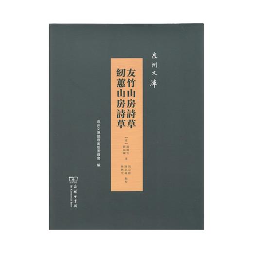 友竹山房诗草 纫蕙山房诗草（泉州文库） 商品图0