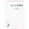 语言分析纲要(汉译名著本13) 商品缩略图0