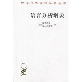 语言分析纲要(汉译名著本13)