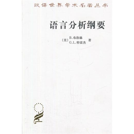 语言分析纲要(汉译名著本13) 商品图0